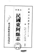 华北地方·第三六三号山东省民国东阿县志  全