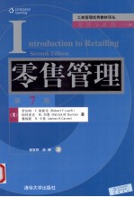 零售管理  原书第7版