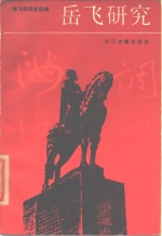 岳<em>飞</em>研究