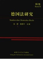 德国法研究：第2卷