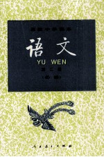 高级中学课本  语<em>文</em>  第2册  必修