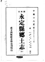 永定县乡土志  全