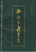 <em>沙河</em>市教育志  1107-1990