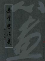 岳崇<em>书<em>法集</em></em>