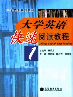 大学英语快速阅读教程  <em>1</em>