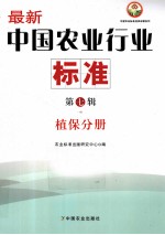 最新中国农业行业标准  第<em>7</em>辑  植保分册