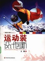 运动装<em>设计</em>创新