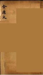 （钦定）全唐文  182
