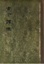 古今<em>谭</em>概  1