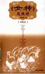《女神》及佚诗  <em>初版</em>本