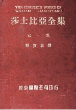 莎士比亚<em>全集</em>  <em>第</em><em>1</em><em>册</em>