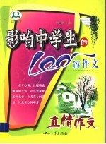 影响中学生的100篇<em>作文</em>