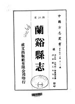 兰溪<em>县志</em>  <em>一</em>、<em>二</em>、<em>三</em>
