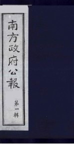 南方政府公报  第1辑  军政府公报  52