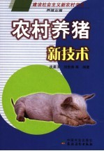 农村<em>养猪</em>新<em>技术</em>