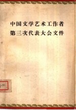 中国文学艺术<em>工作</em>者第三次<em><em>代表</em><em>大会</em></em>文件