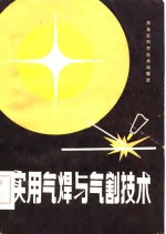 实用气焊与气割技术