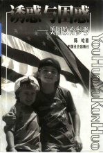 诱惑与困惑  美国教育参考