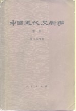 中国近代史新编  中