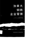 加拿大<em>钢铁</em>企业管理