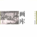 中国画名家画库  山水卷  第2辑  张谷旻