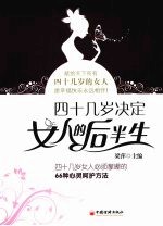<em>四</em>十几岁决定女人的后半生  <em>四</em>十几岁女人必须掌握的66种心灵呵护方法