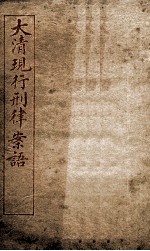 大清现行刑律案云  19