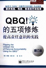 QBQ！的五项修炼  提高责任意识的实践