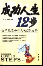 成功人生12步  由<em>平凡</em>走向非凡<em>的</em>12级台阶