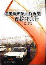 汽车驾驶培训教练员再教育手册