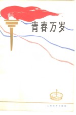 青春万岁  体育散文选集