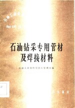 石油钻采专用管材及焊接材料