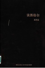 读黑<em>格尔</em>