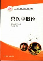 兽<em>医学</em><em>概论</em>