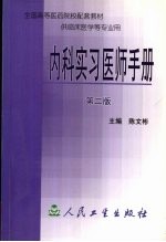 内科实习医师手册  第2版