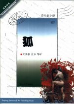 狐  <em>劳<em>伦斯</em></em>小说