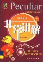 非常讲解  <em>初二</em><em>语文</em>教材全解全析  上