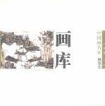 中国画名家画库  山水卷  第1辑  林容生
