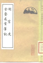金鳌退食笔记  明宫史