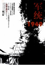 军统<em>秘密</em>监狱1949