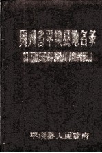 贵州省<em><em>平坝</em>县</em>地名录