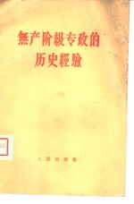 无产阶级专政<em>的</em><em>历史</em><em>经验</em>