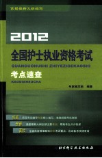 <em>2012</em>全国护士执业资格考试考点速查