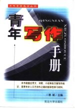 青年<em>写作</em><em>手册</em>