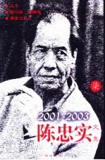 <em>陈<em>忠实</em></em>文集  柒  2001-2003