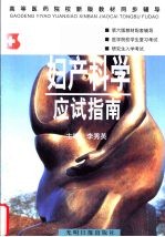 妇产<em>科学</em>应试<em>指南</em>