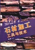 石材加工<em>工具</em>与<em>技术</em>