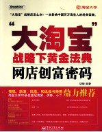 “大淘宝”战略下黄金法典  网店创富密码