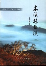 <em>林</em>是谈