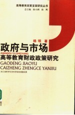 政府与市场  高等教育财政<em>政策</em><em>研究</em>